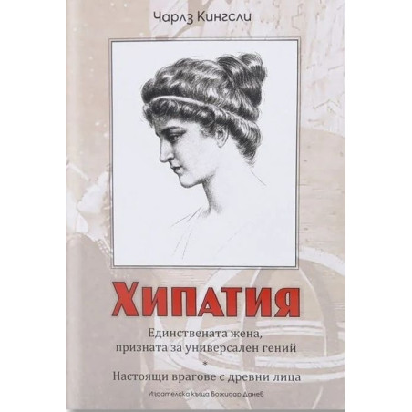 Хипатия. Единствената жена, призната за универсален гений. Настоящи врагове с древни лица