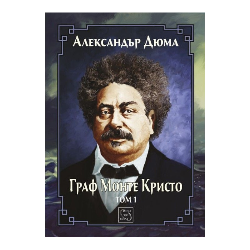 Граф Монте Кристо Т.1