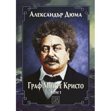 Граф Монте Кристо Т.1