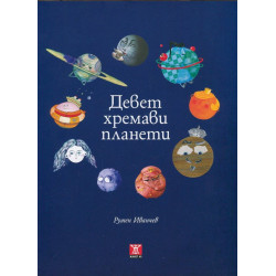 Девет хремави планети