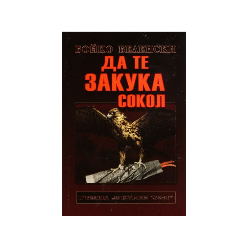 Да те закука сокол