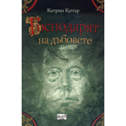 Приключенията на Джак Бренин. Продължението: Господарят на дъбовете