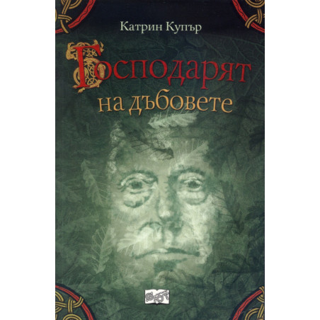 Приключенията на Джак Бренин. Продължението: Господарят на дъбовете