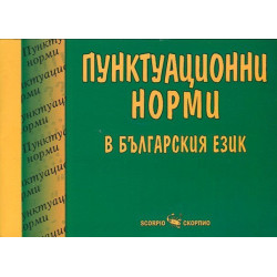 Пунктуационни норми в българския език
