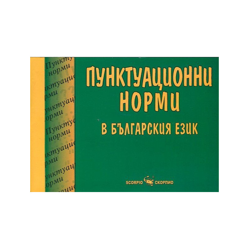 Пунктуационни норми в българския език