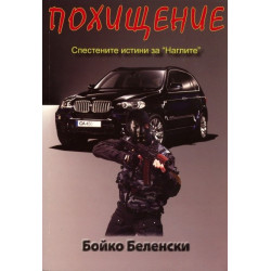 Похищение. Спестените истини за " Наглите"