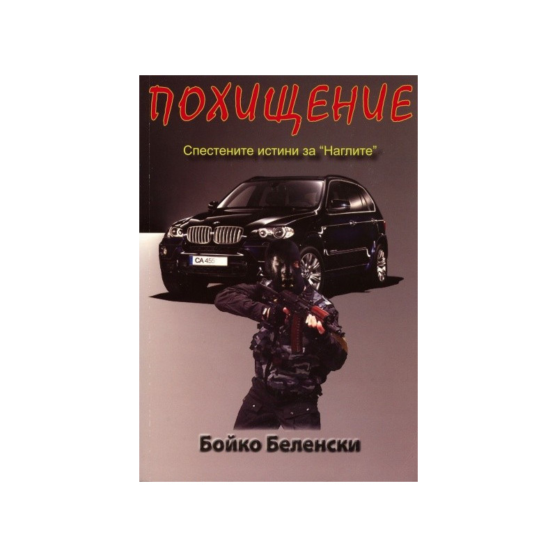 Похищение. Спестените истини за " Наглите"