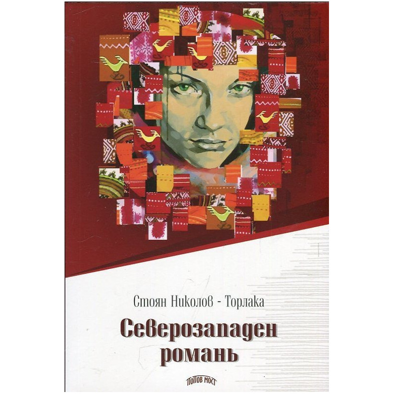 Северозападен романь