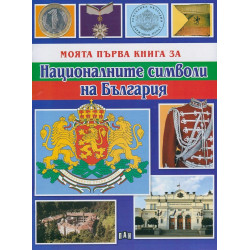 Моята първа книга за Националните символи на България