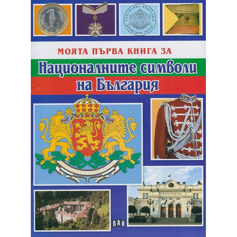 Моята първа книга за Националните символи на България