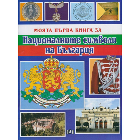 Моята първа книга за Националните символи на България
