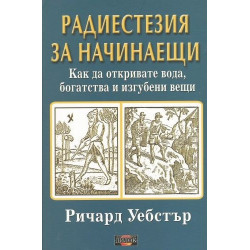 Радиестезия за начинаещи