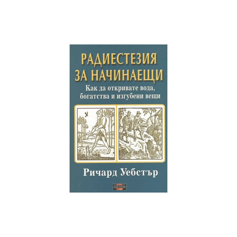 Радиестезия за начинаещи