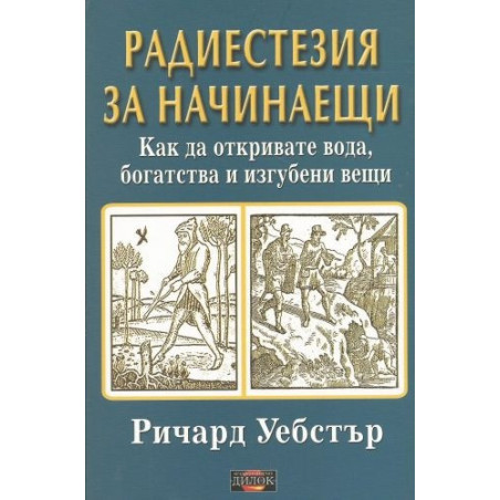 Радиестезия за начинаещи