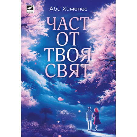 Част от твоя свят
