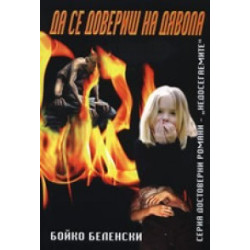 Да се довериш на дявола. Достоверен роман