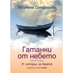 Гатанки от небето 2. 21 истории за вярата