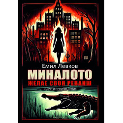 Миналото желае своя реванш