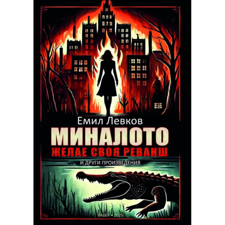 Миналото желае своя реванш