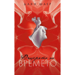 Дъщерята на времето