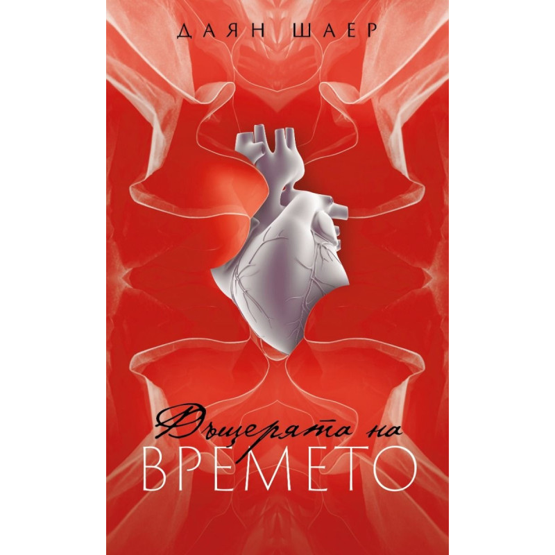 Дъщерята на времето