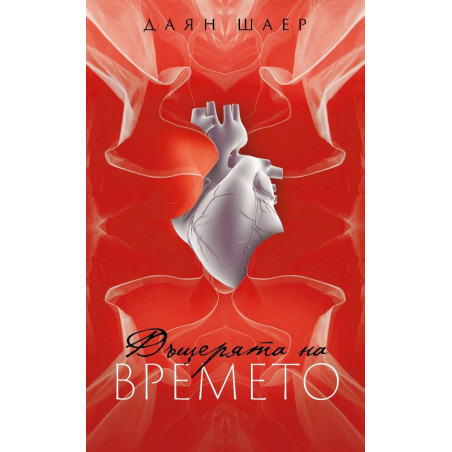 Дъщерята на времето