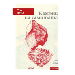 Камъни на самотата
