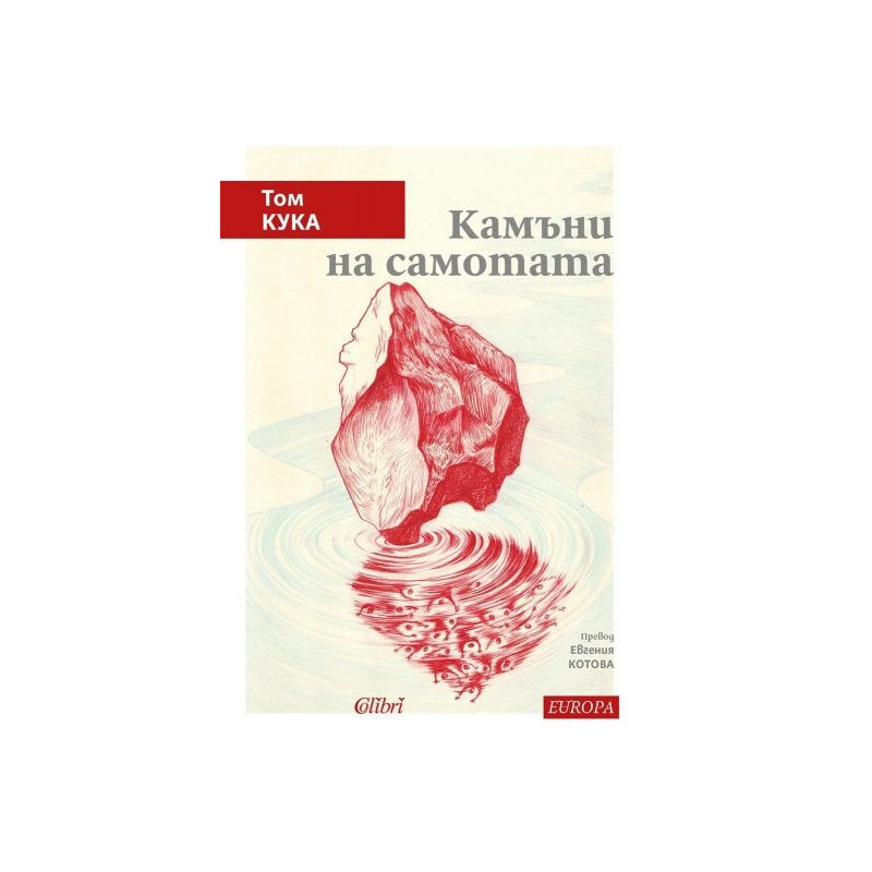 Камъни на самотата