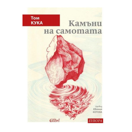 Камъни на самотата