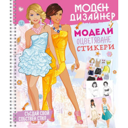 Моден Дизайнер 1