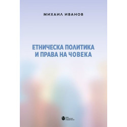 Етническа политика и права на човека
