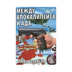 Между апокалипсиса и ада. Кой уби Поли Пантев?