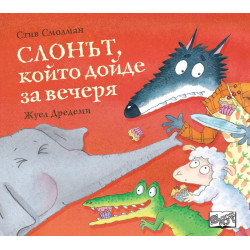 Слонът, който дойде за вечеря