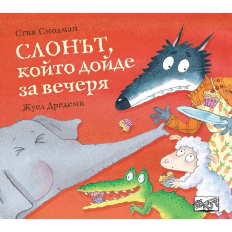 Слонът, който дойде за вечеря