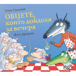 Овцете, които дойдоха за вечеря