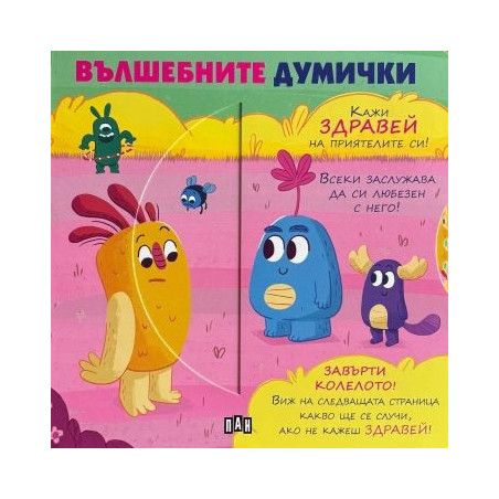 Вълшебните думички