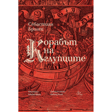 Корабът на глупците