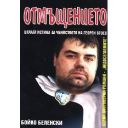 Отмъщението. Цялата истина за убийството на Георги Стоев