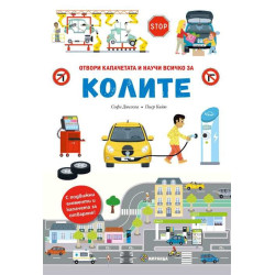 КОЛИТЕ – книга с капачета и движещи се елементи