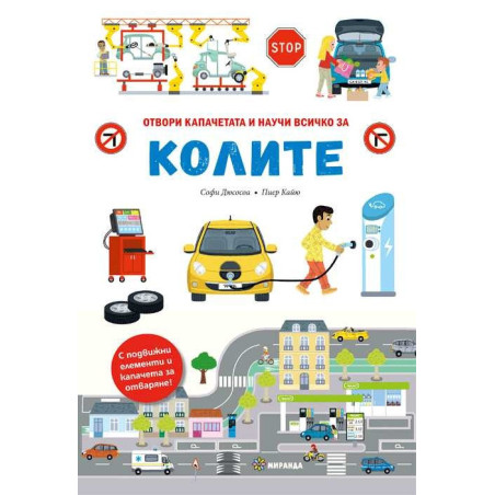 КОЛИТЕ – книга с капачета и движещи се елементи