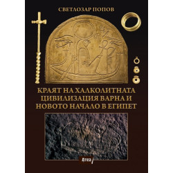 Краят на Халколитната цивилизация Варна и новото начало в Египет