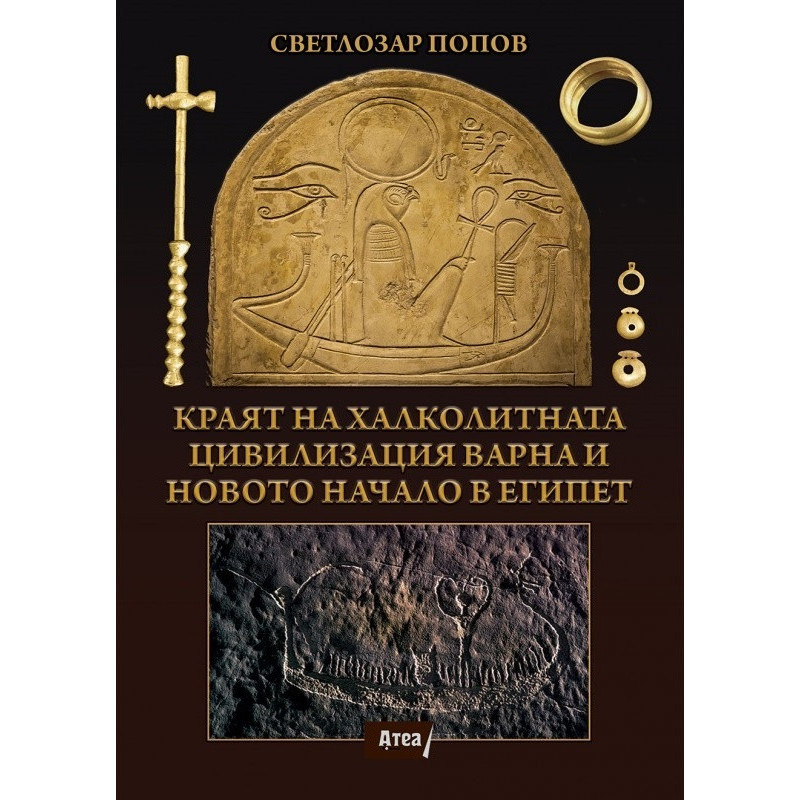 Краят на Халколитната цивилизация Варна и новото начало в Египет