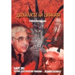 Двойникът на сатаната. Достоверен роман