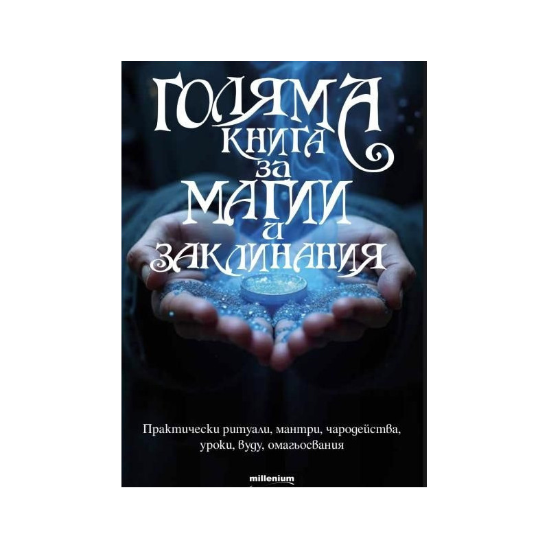 Голяма книга за магии и заклинания