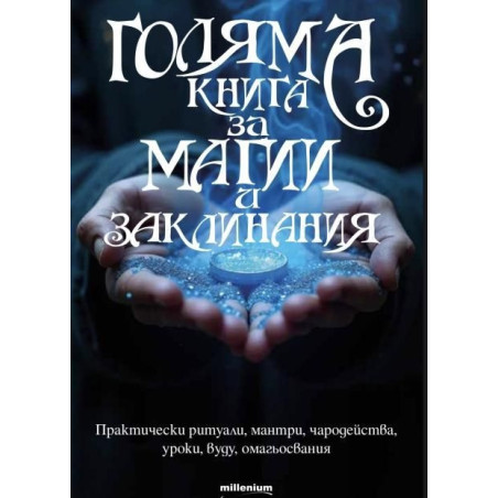 Голяма книга за магии и заклинания