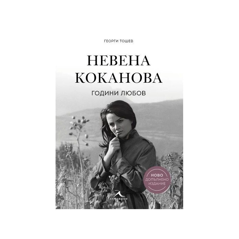 Невена Коканова. Години любов