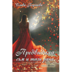 Предвидила съм и тази рана