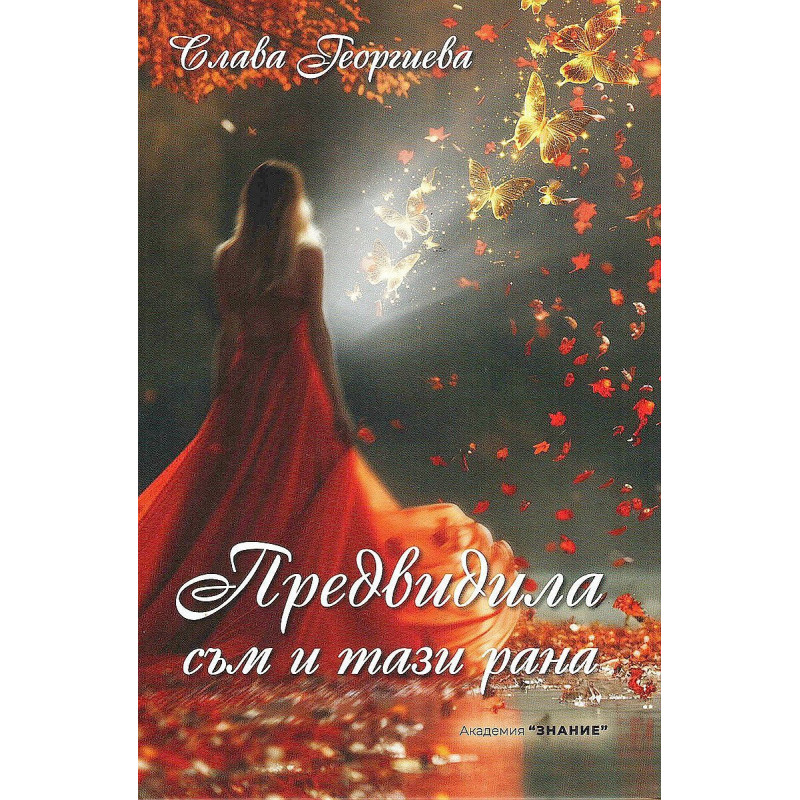 Предвидила съм и тази рана