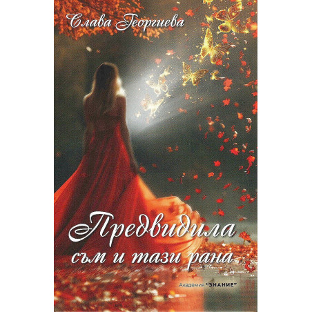 Предвидила съм и тази рана