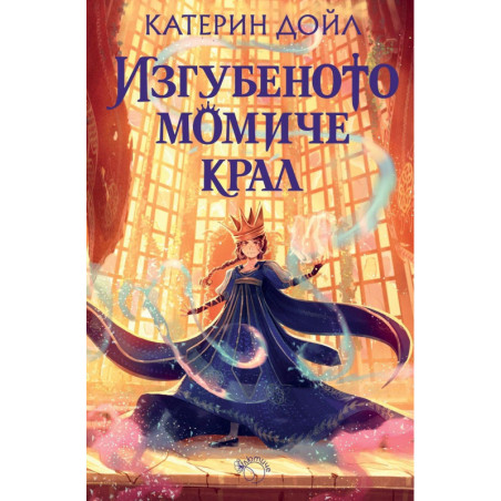 Изгубеното момиче крал